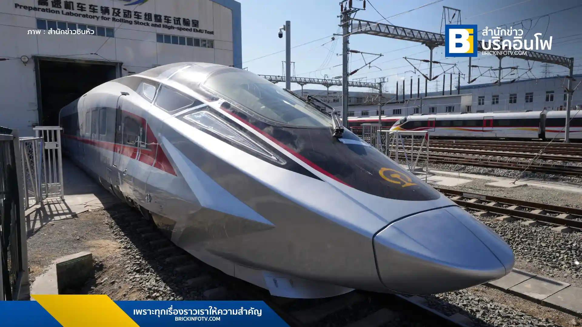 กรุงปักกิ่งเปิดตัวต้นแบบรถไฟหัวกระสุน CR450 ความเร็ว 400 กม./ชม. เร็วกว่ารถไฟความเร็วสูง CR400 ที่ให้บริการปัจจุบัน แสดงความก้าวหน้าทางเทคโนโลยีรถไฟของจีน