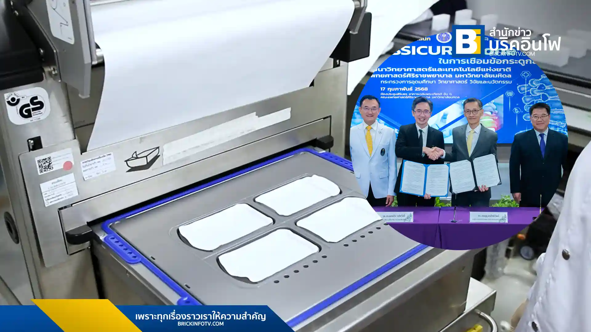 เอ็มเทค สวทช. และ ศิริราช ร่วมมือทดสอบทางคลินิก OSSICURE Bone Graft นวัตกรรมทดแทนกระดูกสำหรับการผ่าตัดกระดูกสันหลังส่วนเอว เพิ่มทางเลือกในการรักษาผู้ป่วยโรคหมอนรองกระดูกสันหลังเสื่อม