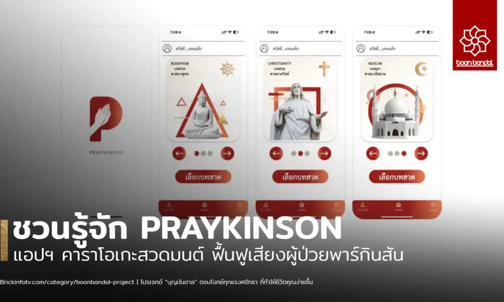 แอปพลิเคชัน "เพรกินสัน" คาราโอเกะสวดมนต์ ช่วยฟื้นฟูเสียงของผู้ป่วยโรคพาร์กินสัน พร้อมให้ใช้งานเต็มรูปแบบแล้วบน iOS และ Android