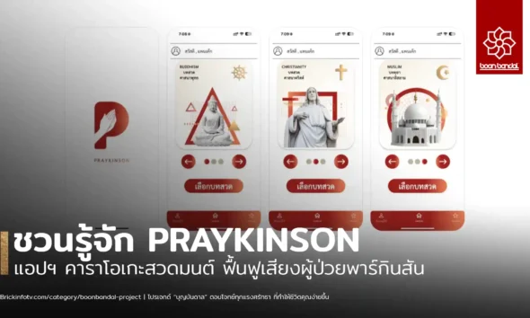 แอปพลิเคชัน "เพรกินสัน" คาราโอเกะสวดมนต์ ช่วยฟื้นฟูเสียงของผู้ป่วยโรคพาร์กินสัน พร้อมให้ใช้งานเต็มรูปแบบแล้วบน iOS และ Android