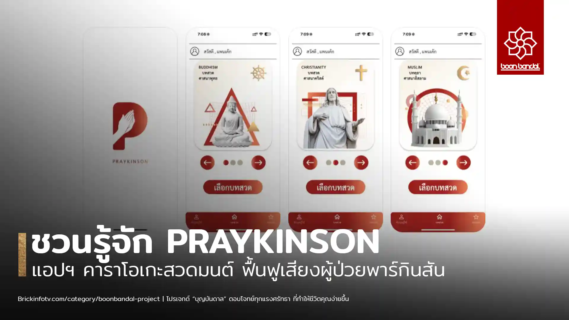 แอปพลิเคชัน "เพรกินสัน" คาราโอเกะสวดมนต์ ช่วยฟื้นฟูเสียงของผู้ป่วยโรคพาร์กินสัน พร้อมให้ใช้งานเต็มรูปแบบแล้วบน iOS และ Android