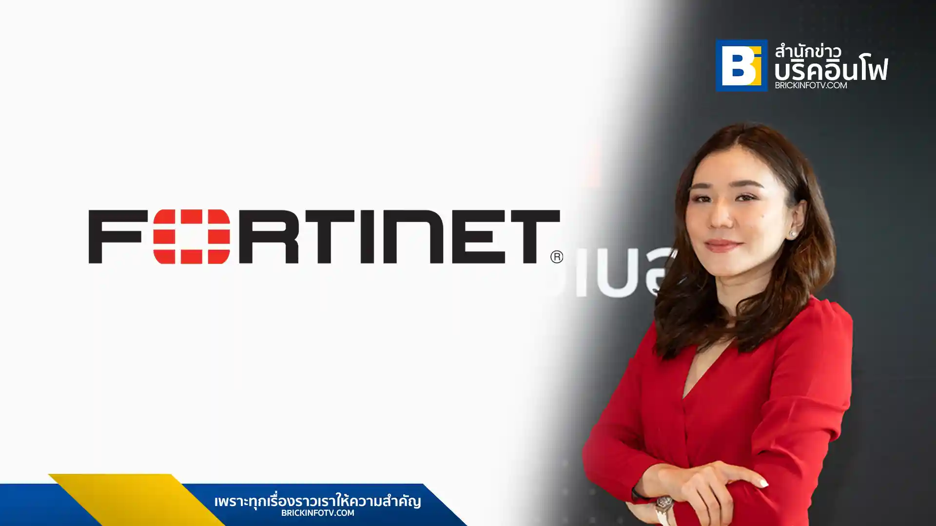 นางสาวภัคธภา ฉัตรโกเมศ ผู้จัดการประจำประเทศไทย ฟอร์ติเน็ต (Fortinet)