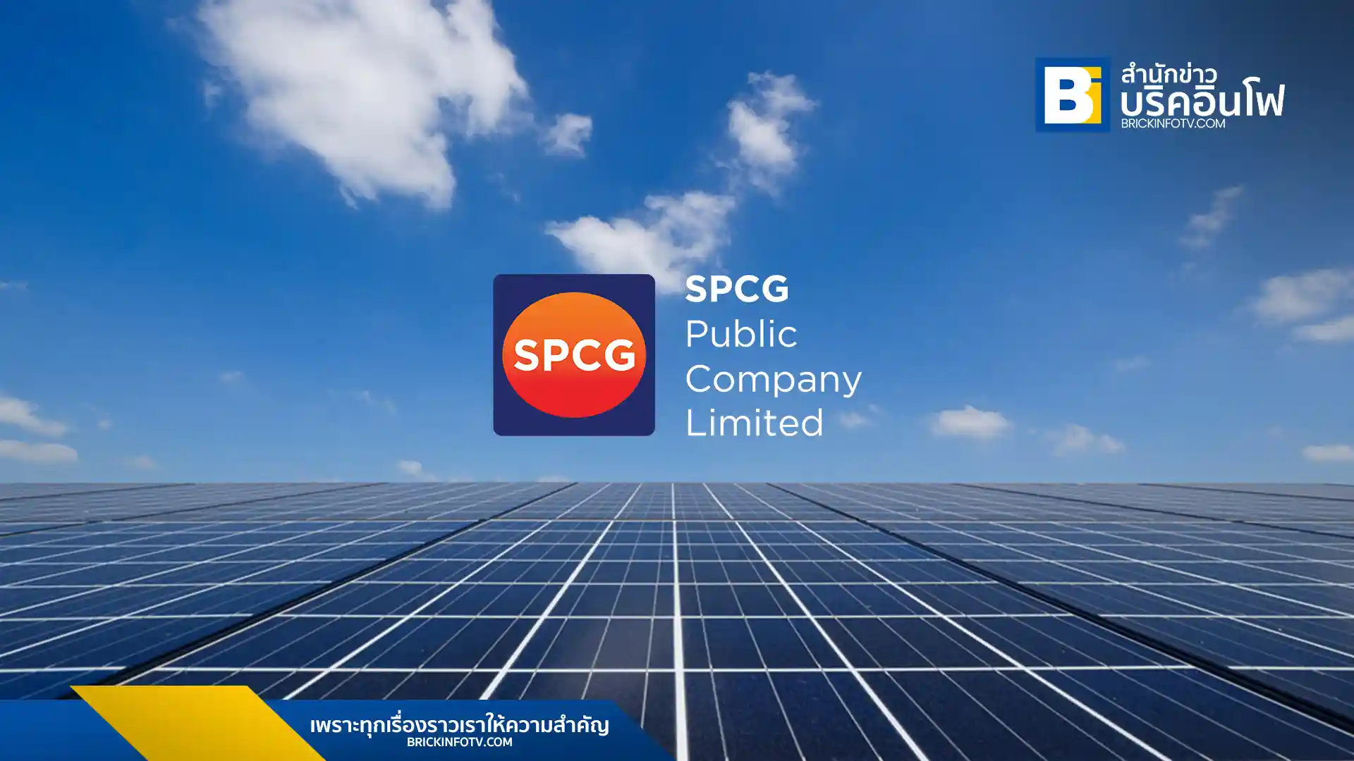 SPCG ประกาศผลประกอบการปี 2567 กำไรลดลง แต่ยังคงจ่ายเงินปันผลในอัตรา 1.20 บาทต่อหุ้น สะท้อนสถานะทางการเงินที่แข็งแกร่ง