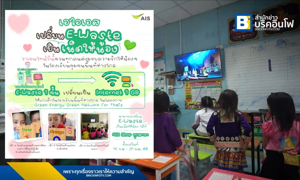 AIS จัดแคมเปญ "เปลี่ยน E-Waste เป็นเน็ตให้น้อง" ส่งต่ออินเทอร์เน็ตจากพลังงานสีเขียวเพื่อการศึกษาให้กับเด็กๆ ในพื้นที่ห่างไกล ร่วมทิ้งขยะอิเล็กทรอนิกส์ได้ที่ AIS Shop ทุกสาขา