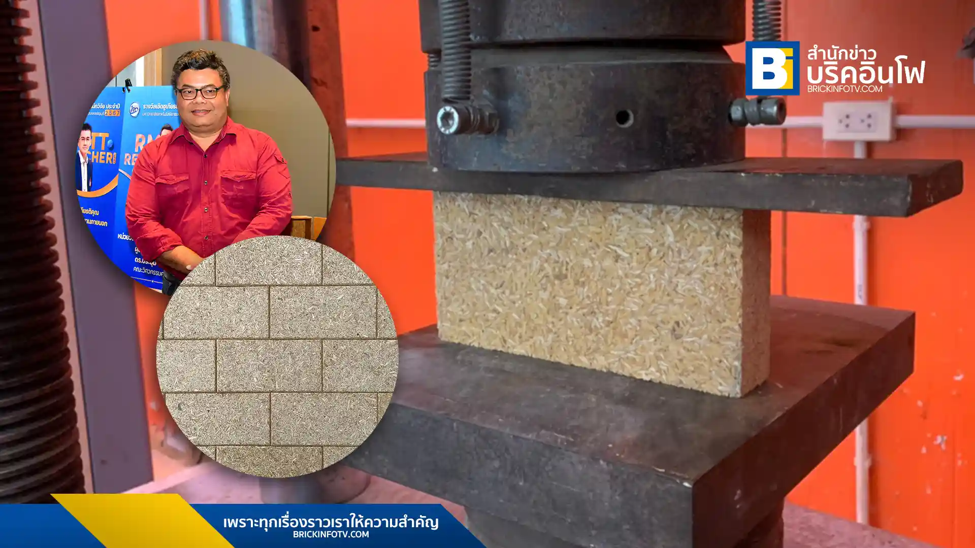 นวัตกรรมวัสดุทดแทนไม้จากเศษวัสดุการเกษตร ลด PM 2.5 และก๊าซเรือนกระจก ใช้สร้างอาคารสำเร็จรูป รักษ์โลก ได้รับรางวัลระดับนานาชาติ