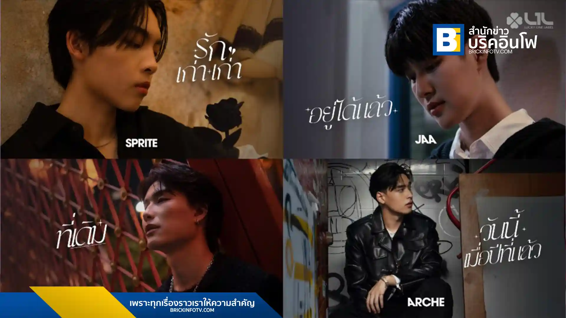 ค่ายเพลง Lucky One Label (L1L) เปิดตัวโปรเจกต์ Black to White ส่ง 4 ศิลปินชาย อาร์เช่-แก้ว-จ้า-สไปร์ท ถ่ายทอดเพลงรัก 2 อารมณ์ตลอดเดือนกุมภาพันธ์และมีนาคมนี้