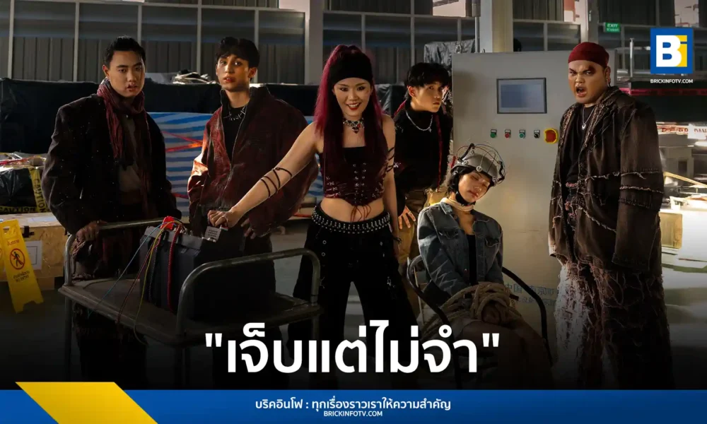 Chilax ปล่อยเพลงใหม่ "เจ็บแต่ไม่จำ" เพลงเร็วแนว Alternative Pop Rock เตือนสติคนทำผิดซ้ำซาก พร้อมมิวสิกวิดีโอแนว "Coolmedy"