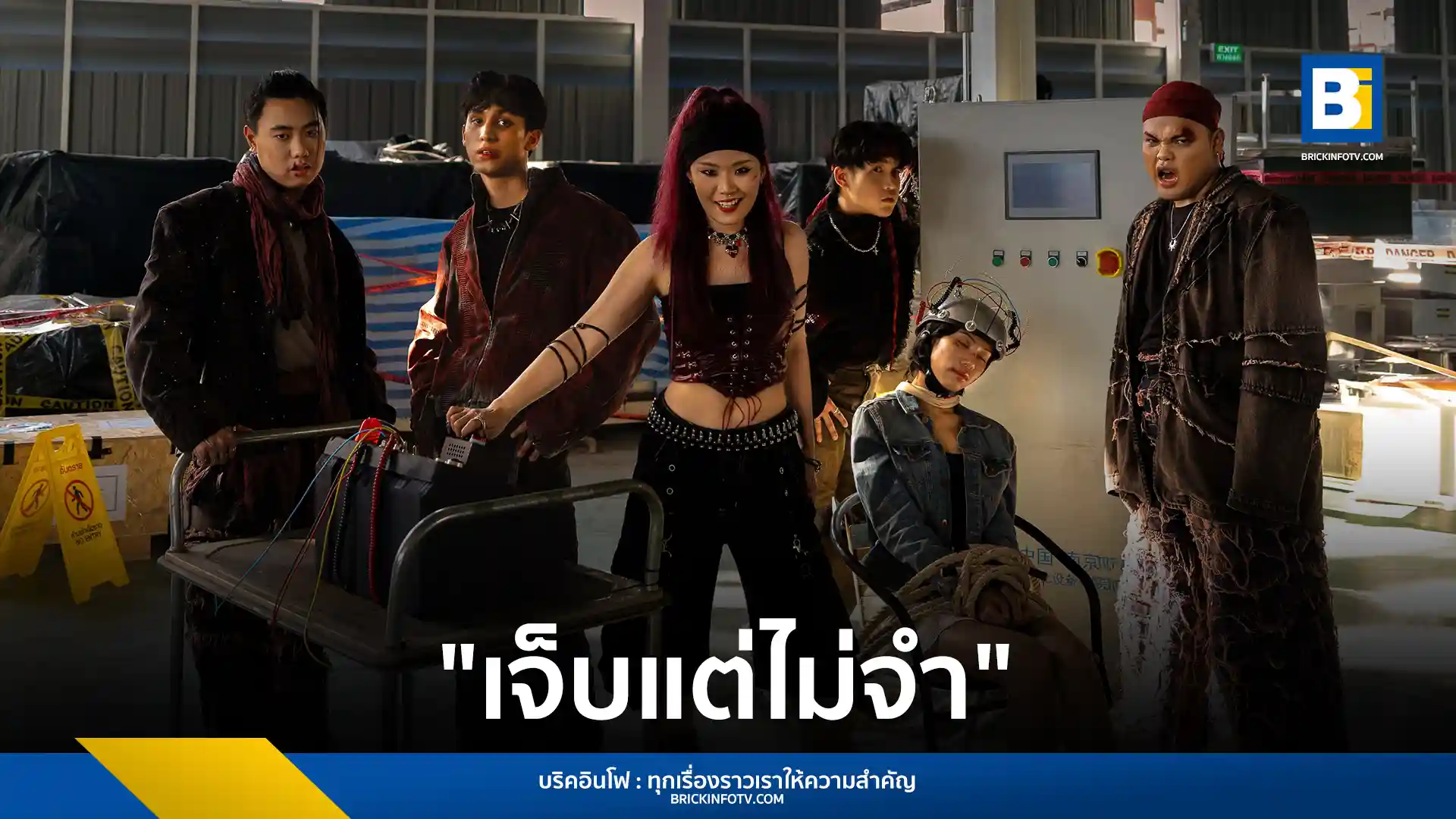 Chilax ปล่อยเพลงใหม่ "เจ็บแต่ไม่จำ" เพลงเร็วแนว Alternative Pop Rock เตือนสติคนทำผิดซ้ำซาก พร้อมมิวสิกวิดีโอแนว "Coolmedy"