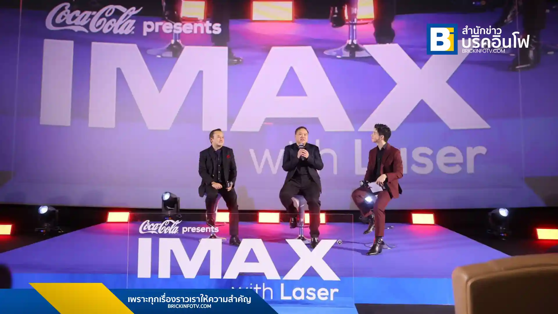 โคคา-โคล่า ไทยน้ำทิพย์ ร่วมกับ เมเจอร์ ซีนีเพล็กซ์ เปิดตัวโรงภาพยนตร์ COCA-COLA Presents IMAX ที่บางกะปิ ซีนีเพล็กซ์ สัมผัสประสบการณ์ภาพยนตร์ระดับโลกด้วยเทคโนโลยี IMAX with Laser และระบบเสียง 12 Channel Sound Technology พร้อมโปรโมชั่นพิเศษมากมาย