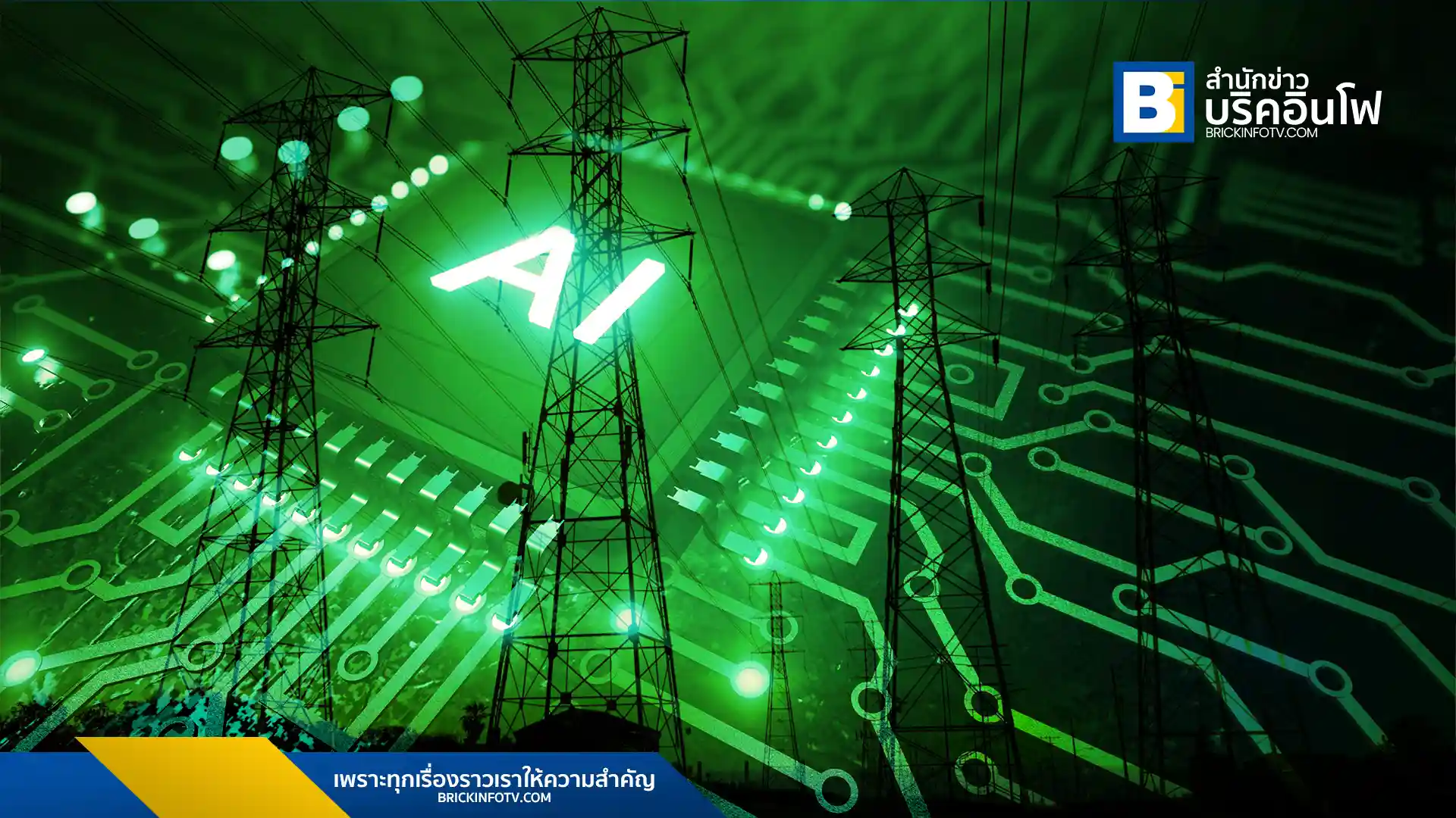 การ์ทเนอร์คาดการณ์ว่า 40% ของดาต้าเซ็นเตอร์ AI จะประสบปัญหาขาดแคลนพลังงานใน 2 ปีข้างหน้า องค์กรต้องเตรียมพร้อมรับมือกับความเสี่ยงนี้