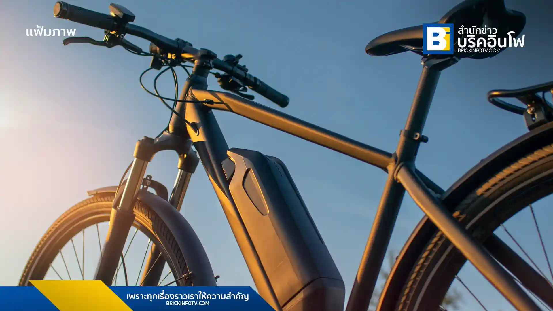จักรยานไฟฟ้า Gadget ยอดนิยม แต่ก็มีอันตรายซ่อนอยู่ ควรรู้วิธีใช้งานและดูแลรักษาอย่างถูกต้อง เพื่อความปลอดภัยในการใช้งาน