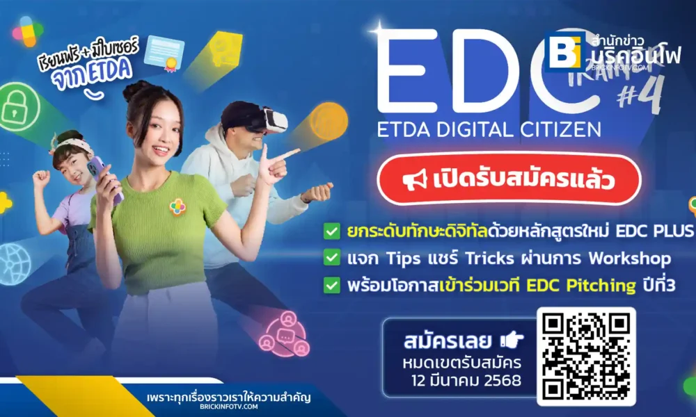 ETDA ร่วมกับ Dek-D เปิดรับสมัคร EDC Trainer Season 4 พัฒนา "เทรนเนอร์ดิจิทัล" มืออาชีพ พร้อมอบรมหลักสูตร EDC Plus สมัครเลย!