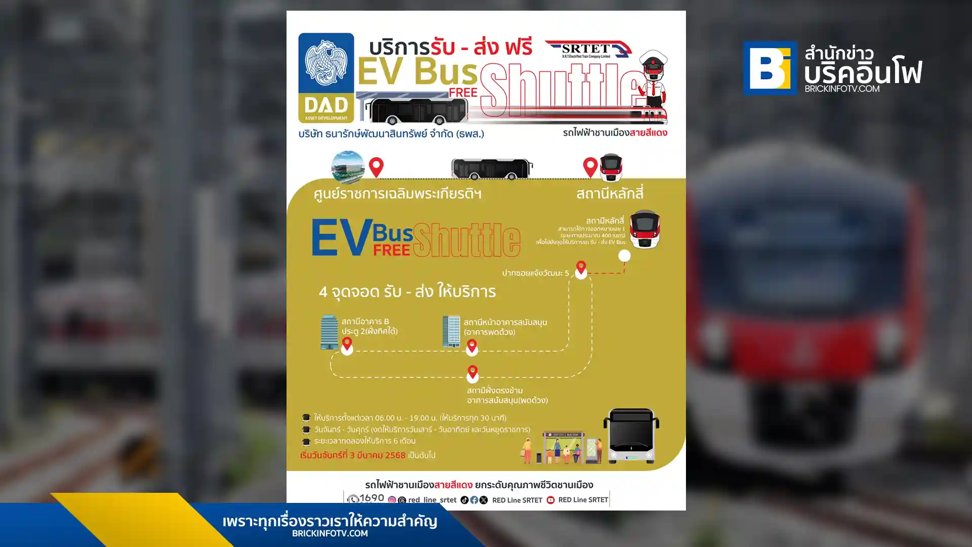 รถไฟฟ้าสายสีแดง ร่วมกับ ธพส. เปิดทดลองให้บริการ EV Bus ฟรี 6 เดือน เชื่อมต่อการเดินทางระหว่างศูนย์ราชการฯ และสถานีหลักสี่ เริ่ม 3 มีนาคม พ.ศ. 2568 นี้