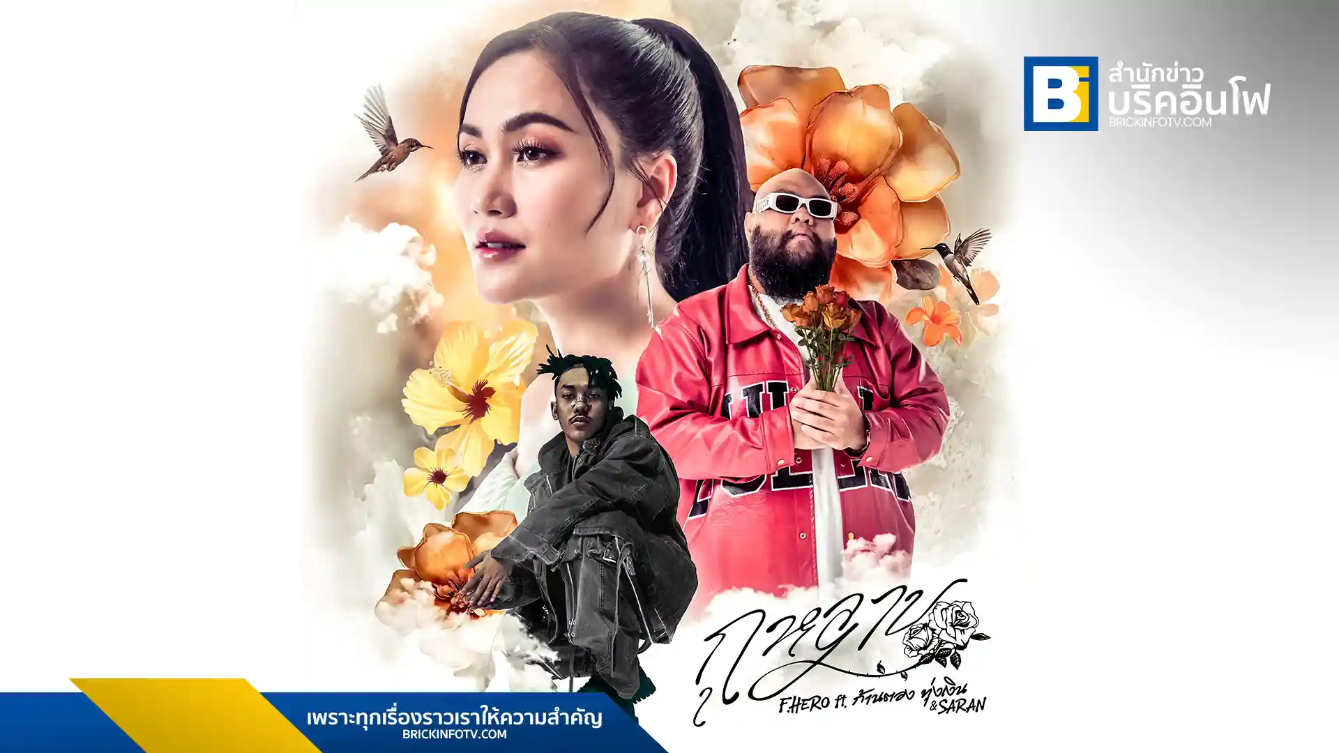 F.HERO ส่งซิงเกิลใหม่ ‘กุหลาบ’ เพลงรักที่ผสมผสานดนตรีฮิปฮอปและหมอลำ คว้า ก้านตอง ทุ่งเงิน และ SARAN ร่วมงาน พร้อมด้วยทีมโปรดิวเซอร์คุณภาพ