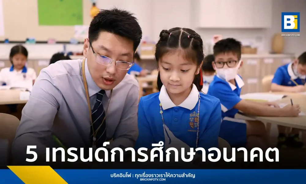 จับตา 5 เทรนด์การศึกษาแห่งอนาคตที่โรงเรียนนานาชาติโชรส์เบอรี กรุงเทพ ชี้ให้เห็นถึงความสำคัญของทักษะทางภาษาและการเรียนรู้แบบองค์รวม เพื่อเตรียมความพร้อมให้เยาวชนสู่โลกอนาคต