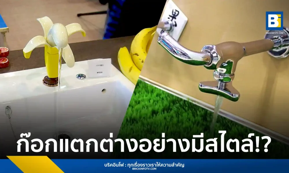 KAKUDAI แบรนด์เครื่องครัวและห้องน้ำจากญี่ปุ่น สร้างความฮือฮาด้วยผลิตภัณฑ์ที่มีดีไซน์แปลกตาและแหวกแนว เช่น ก๊อกน้ำรูปทรงประหลาด หรือก๊อกน้ำที่มาพร้อมกาต้มน้ำในตัว ซึ่งผลิตภัณฑ์เหล่านี้ไม่ได้เป็นเพียงแค่ภาพร่าง 3 มิติ แต่มีการผลิตและวางจำหน่ายจริง