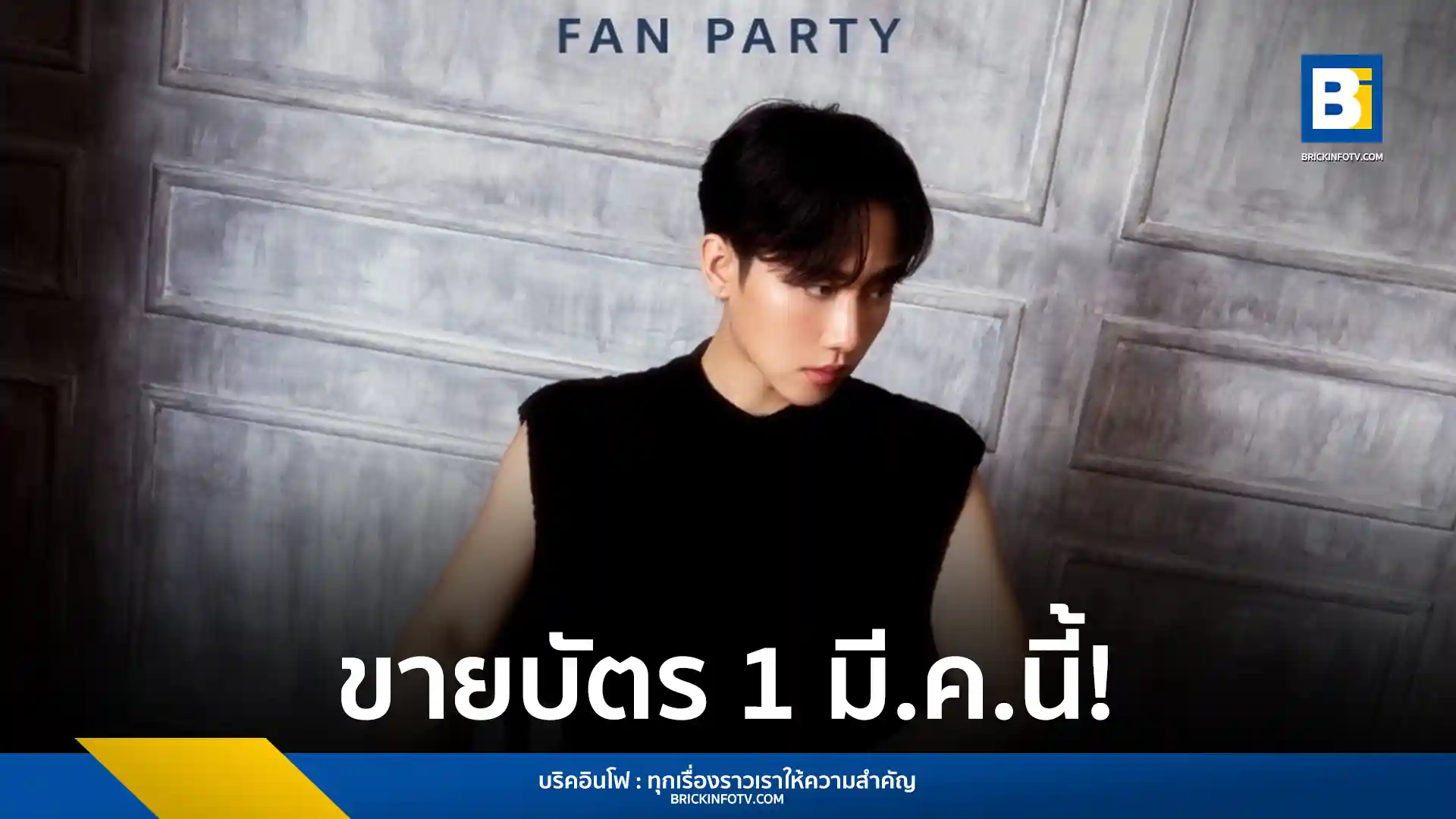 "มาร์ค-ศิวัช จำลองกุล" เตรียมจัดงานแฟนปาร์ตี้ครั้งแรกในชีวิต "MARK SIWAT 'INTO THE DEEP' FAN PARTY" เปิดขายบัตร 1 มีนาคมนี้