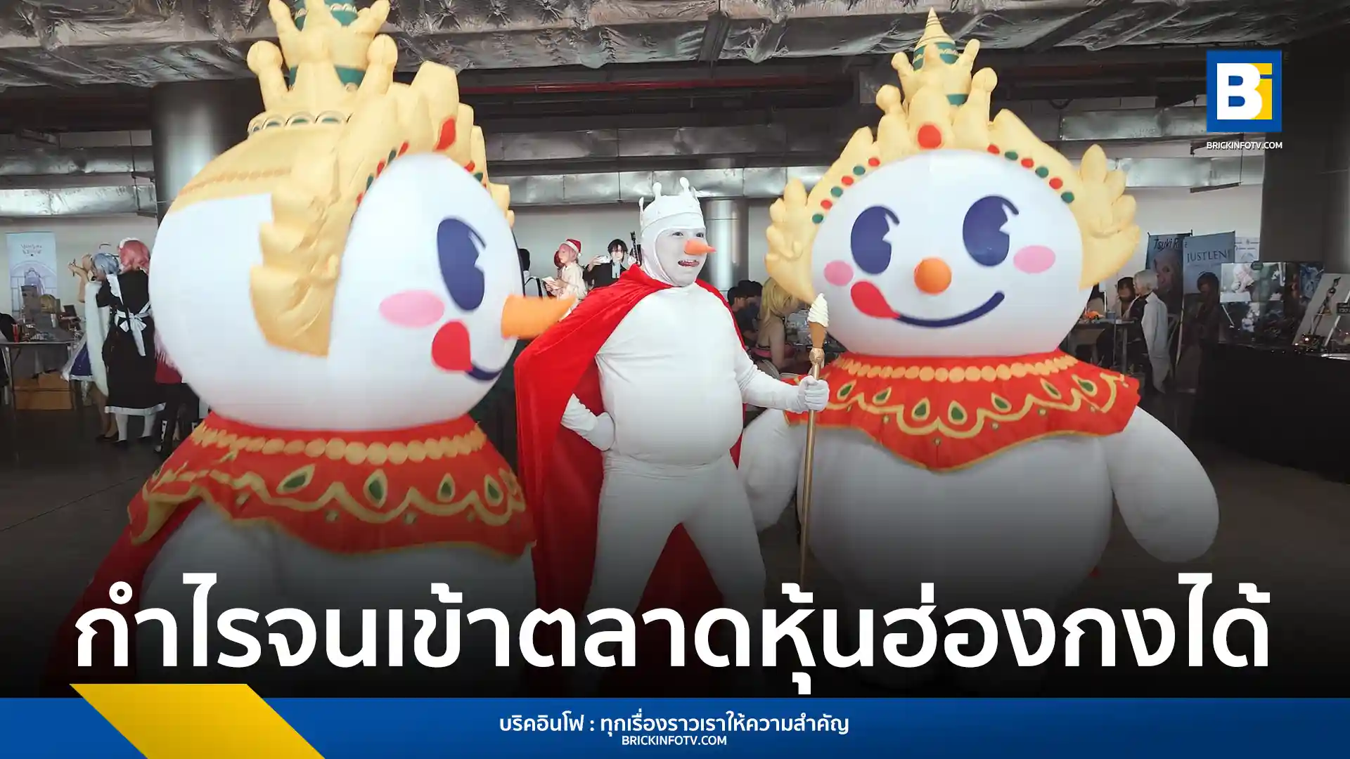 มี่เสวี่ย (Mixue) ประสบความสำเร็จในการระดมทุน IPO ในตลาดหุ้นฮ่องกง วางแผนขยายห่วงโซ่อุปทานในจีนและต่างประเทศ