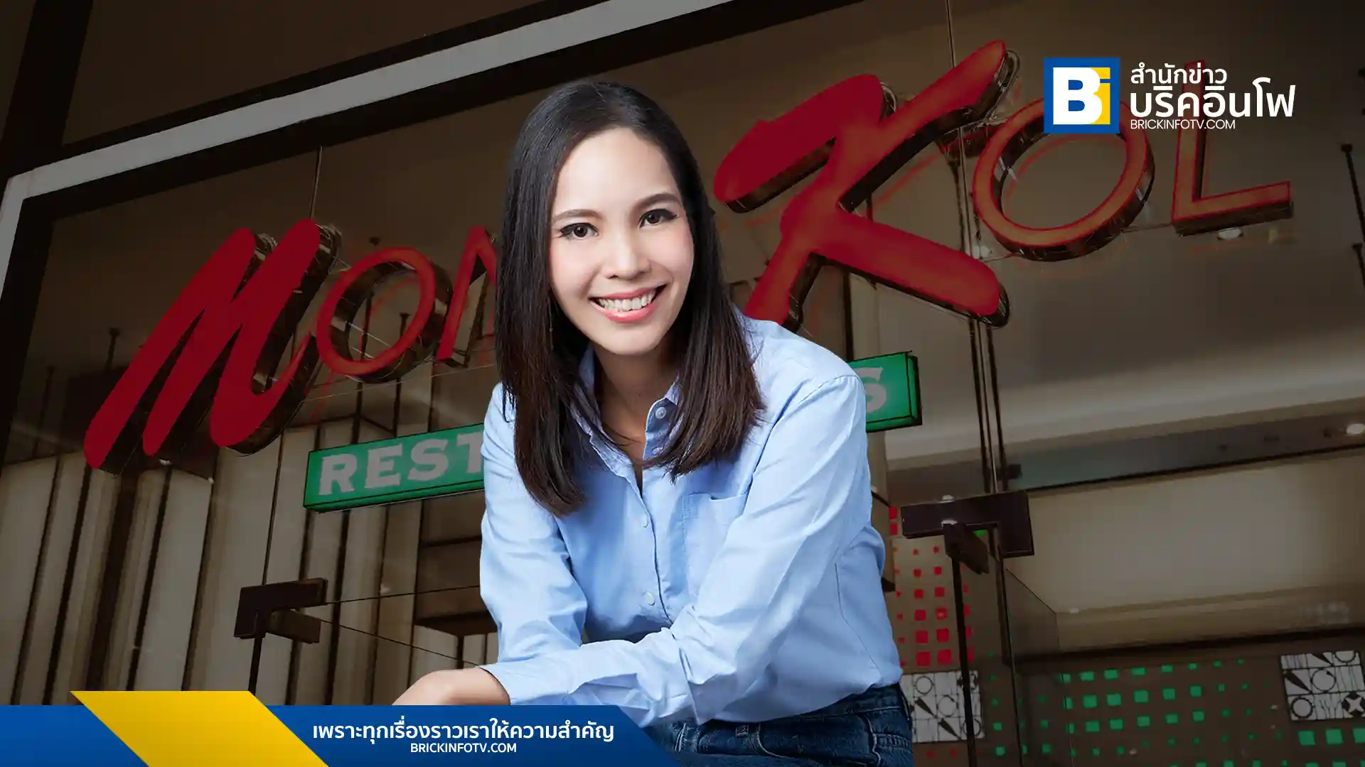 ทานตะวัน ธีระโกเมน กรรมการผู้จัดการใหญ่ บริษัท เอ็มเค เรสโตรองต์ กรุ๊ป จำกัด (มหาชน)