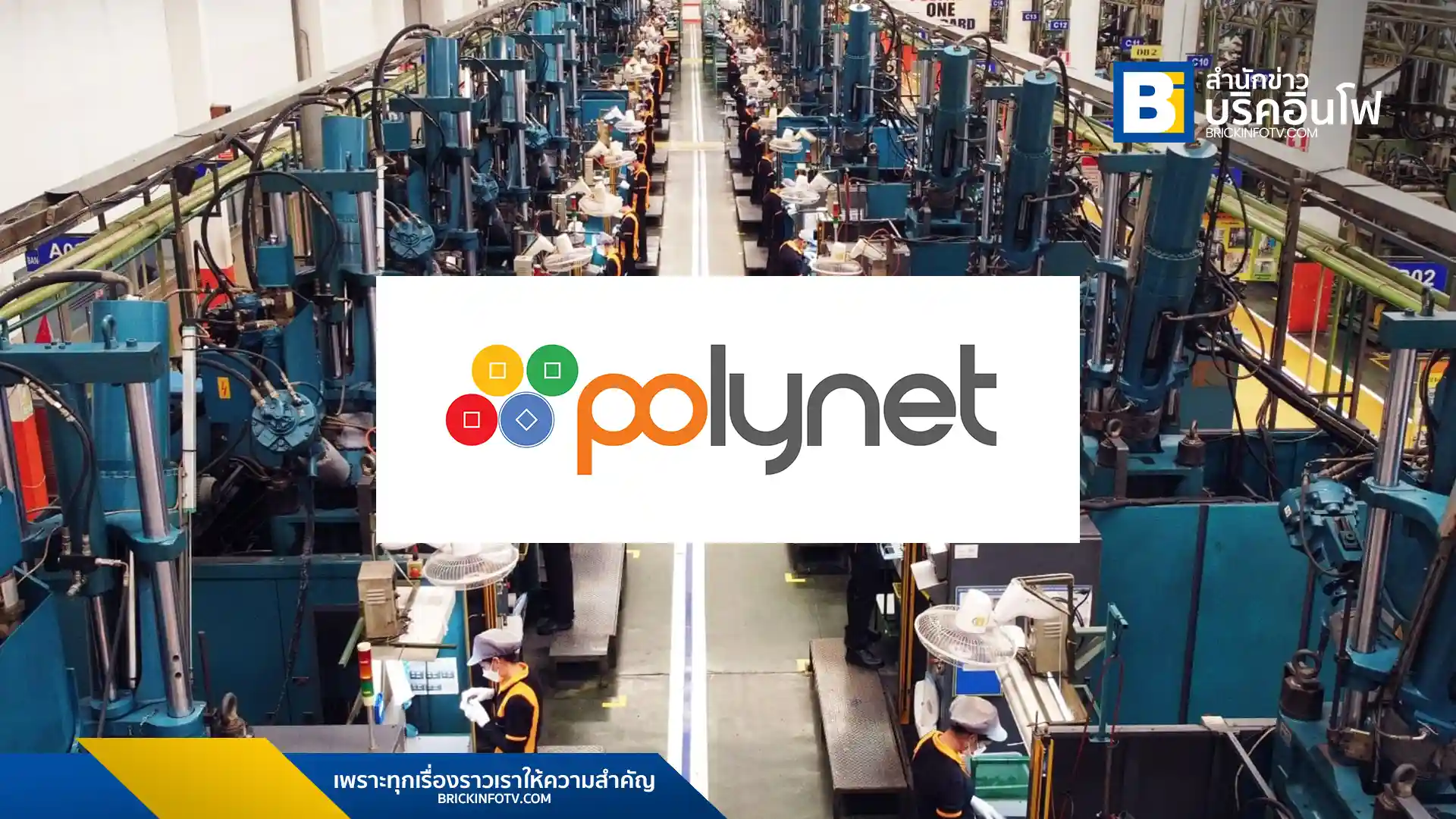 POLY ประกาศผลประกอบการปี 2567 สุดปัง กำไรโต 22% รายได้ 1,030 ล้านบาท พร้อมจ่ายปันผล 0.25 บาท/หุ้น และเดินหน้าผลิตสินค้าใหม่ทุกกลุ่มธุรกิจ รับโอกาสคู่ค้าระดับโลกย้ายฐานการผลิต