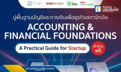 ทรู อินคิวบ์ และ ทรู ดิจิทัล พาร์ค ร่วมกับ พีค เปิดคอร์สติวเข้มบัญชีและการเงิน ฟรี! ช่วยสตาร์ทอัพไทยลดความเสี่ยงในการล้มเหลว สมัครได้แล้ววันนี้!