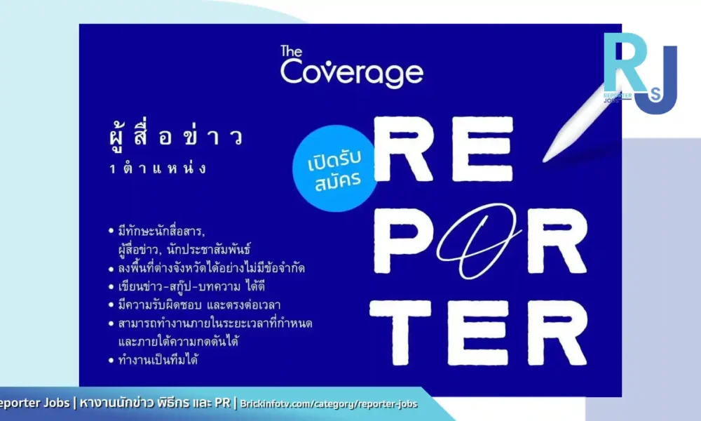 The Coverage เปิดรับสมัครนักข่าว 1 อัตรา มีทักษะสื่อสาร ลงพื้นที่ได้ เขียนข่าวดี มีความรับผิดชอบ ส่งใบสมัคร ประวัติ ผลงานด่วน