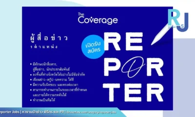 The Coverage เปิดรับสมัครนักข่าว 1 อัตรา มีทักษะสื่อสาร ลงพื้นที่ได้ เขียนข่าวดี มีความรับผิดชอบ ส่งใบสมัคร ประวัติ ผลงานด่วน