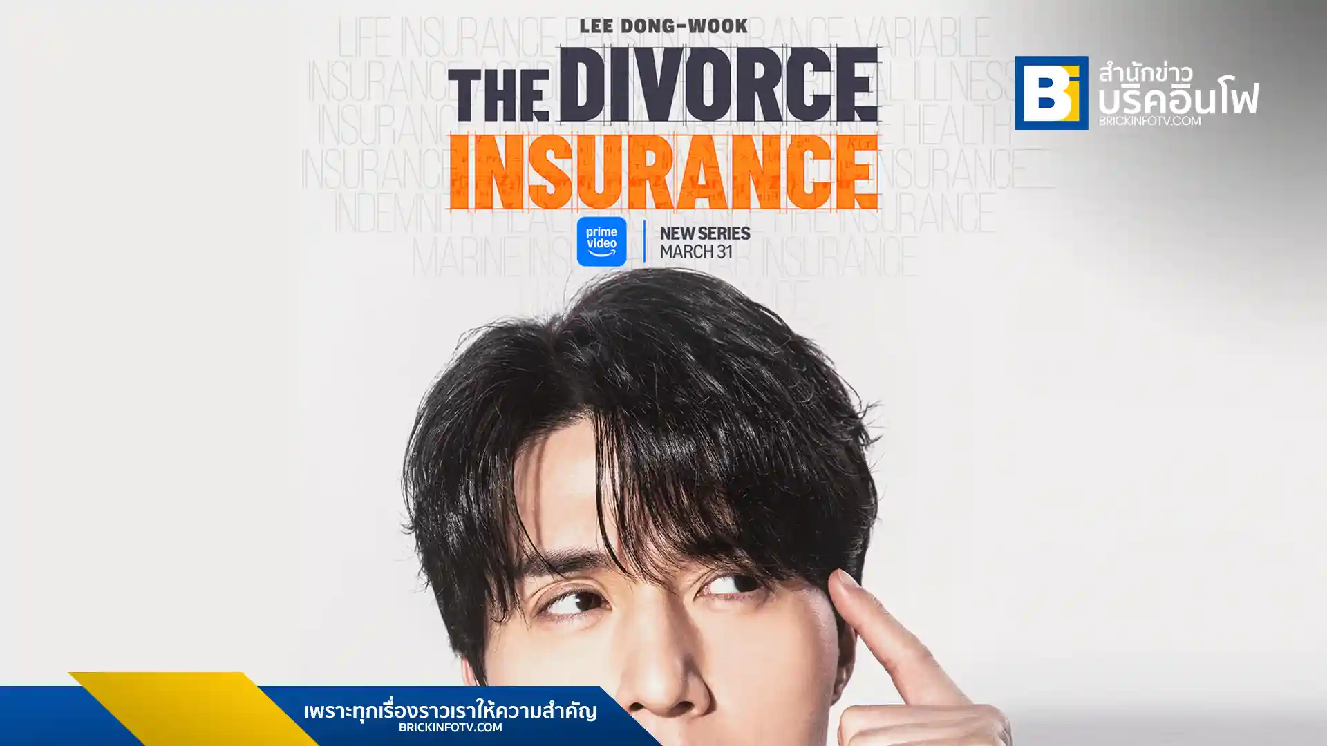 "The Divorce Insurance (เกมรักประกันใจ)" ซีรีส์โรแมนติก-คอเมดี้เรื่องใหม่ล่าสุด นำแสดงโดย อีดงอุค, อีจูบีน, อีกวางซู และ อีดาฮี เตรียมสตรีมบน Prime Video 31 มีนาคม พ.ศ. 2568 นี้