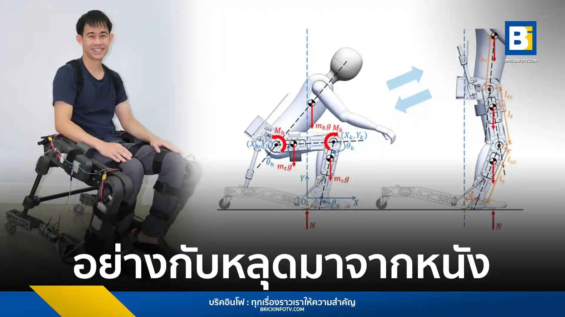 จุฬาลงกรณ์มหาวิทยาลัย เปิดตัว "วีลแชร์เดินได้" Wheelchair Exoskeleton หุ่นยนต์สวมใส่ช่วยผู้สูงอายุและผู้พิการเคลื่อนไหว ลุกยืน เดินได้ในตัวเดียว