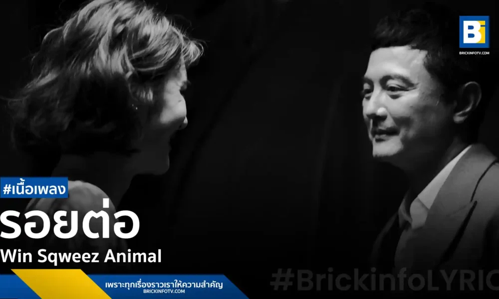 วิน Sqweez Animal กลับมาพร้อมซิงเกิลใหม่ "รอยต่อ" เพลงรัก Post-Rock ที่ถ่ายทอดความรู้สึกของคนที่ยังหวังจะกลับมาสานสัมพันธ์กับคนรักเก่า