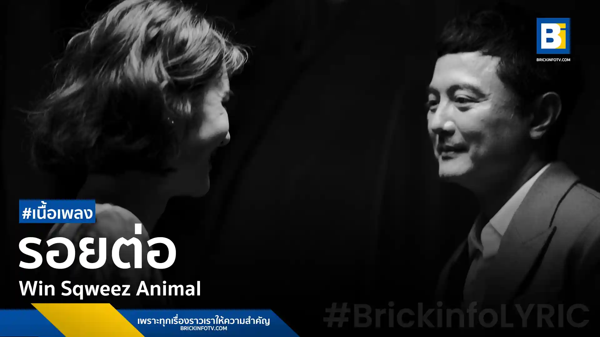 วิน Sqweez Animal กลับมาพร้อมซิงเกิลใหม่ "รอยต่อ" เพลงรัก Post-Rock ที่ถ่ายทอดความรู้สึกของคนที่ยังหวังจะกลับมาสานสัมพันธ์กับคนรักเก่า