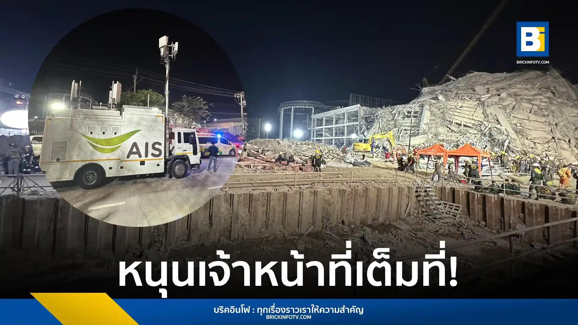 เอไอเอส (AIS) เร่งให้การสนับสนุนหน่วยงานกู้ภัย ในภารกิจค้นหาผู้สูญหายจากเหตุการณ์อาคารถล่มในพื้นที่เขตจตุจักร โดยการนำรถโมบายและอุปกรณ์สถานีฐานเคลื่อนที่พิเศษ (Base Station) จำนวน 2 คัน เข้าพื้นที่