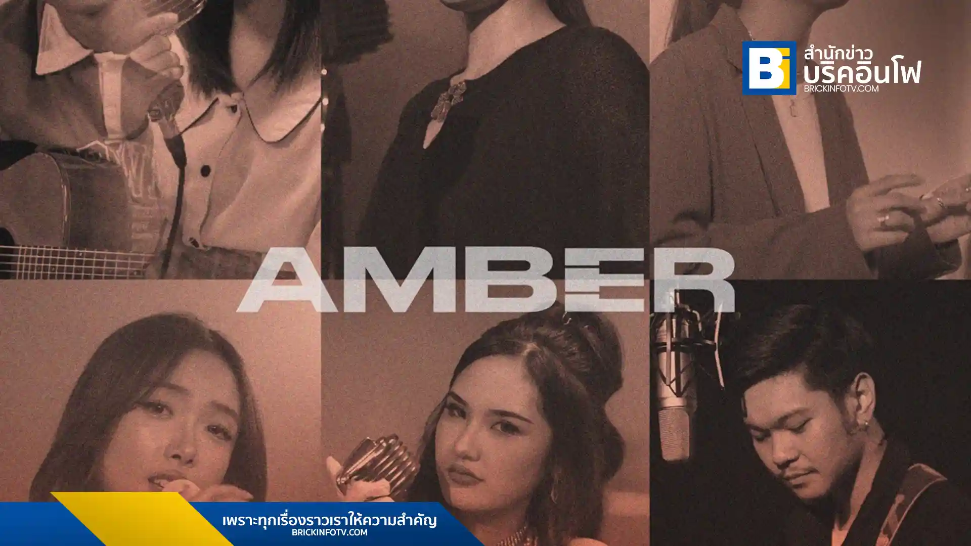 คณะดนตรีเอแบคเปิดตัวค่ายเพลง AMBER พร้อมผลักดันนักศึกษา 6 คนให้เป็นศิลปินมืออาชีพ ด้วยหลักสูตร Music Entrepreneuership ให้ได้เรียนรู้จากการทำงานจริง