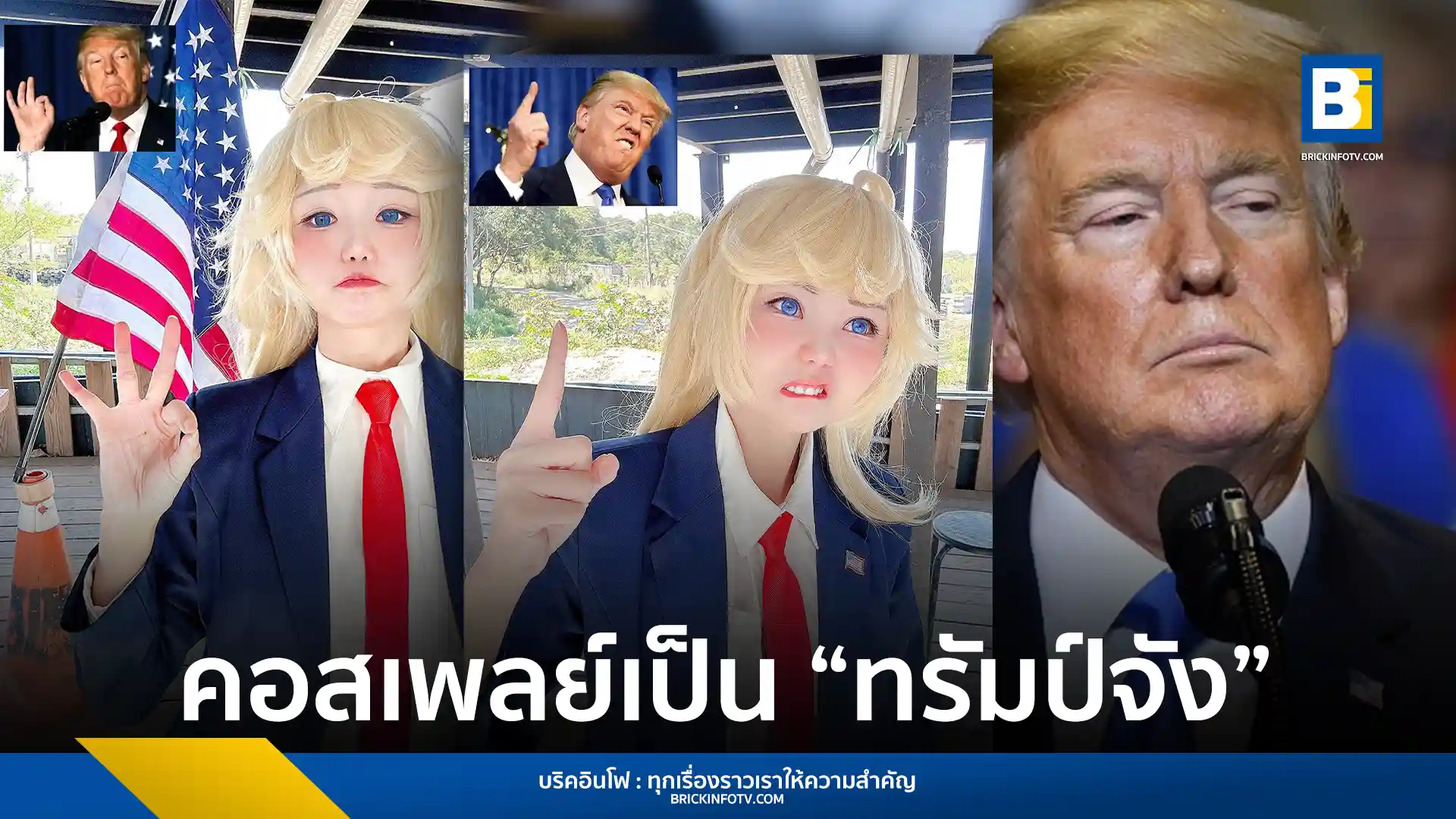 สาวคอสเพลย์ชื่อดัง 肉肉-Neneko แปลงโฉมเป็นโดนัลด์ ทรัมป์ ในเวอร์ชั่นอนิเมะ สร้างกระแสฮือฮาในโลกออนไลน์ ด้วยความคิดสร้างสรรค์และการแต่งหน้าที่น่าทึ่ง