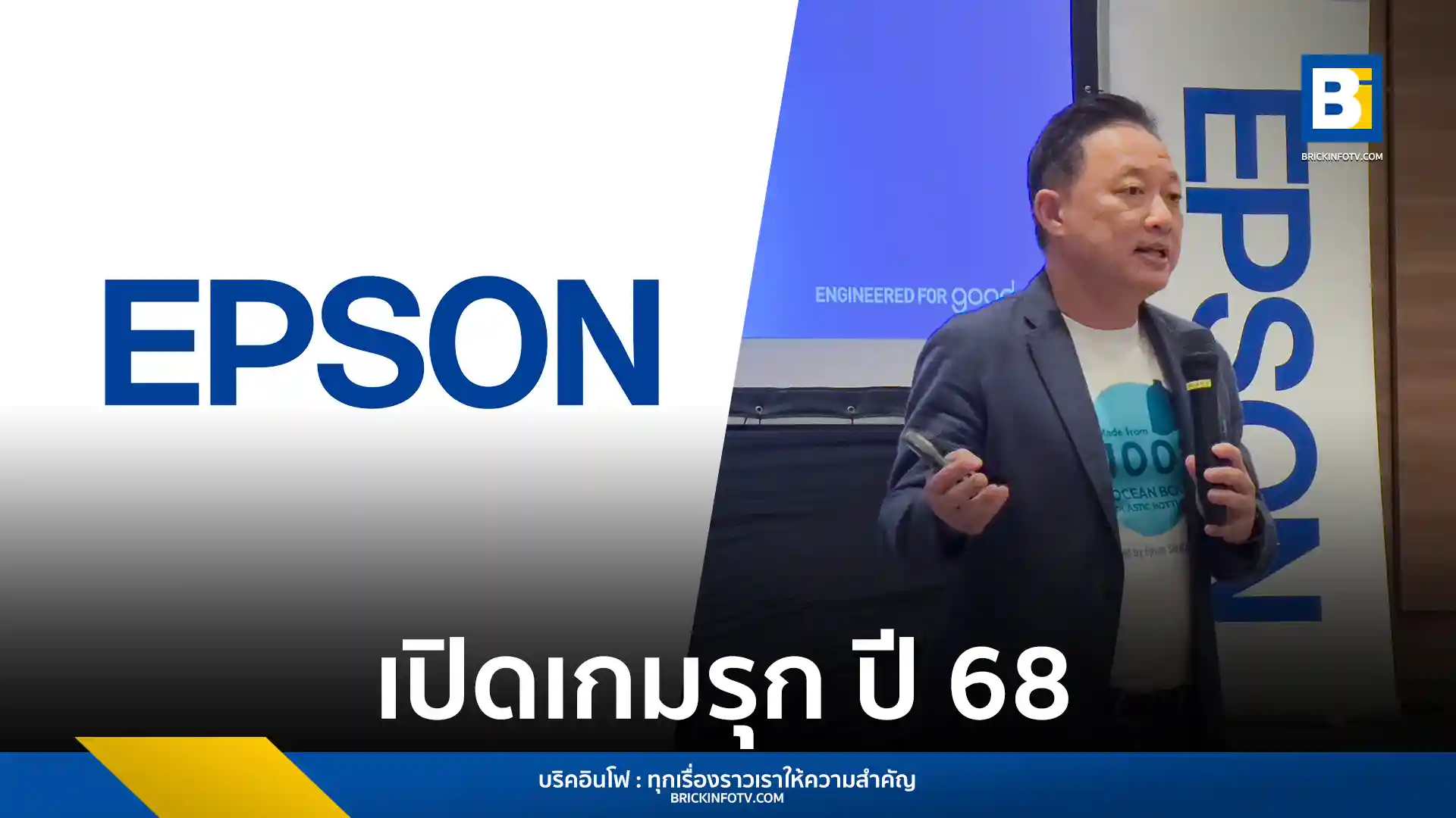 เอปสัน (ประเทศไทย) ตั้งเป้าเติบโต 5% ในปี 2025 ชูจุดแข็งเครื่องพิมพ์อิงค์เจ็ทแท็งก์ครองตลาดอันดับ 1 พร้อมเดินหน้าพัฒนานวัตกรรมและบริการเพื่อความยั่งยืน