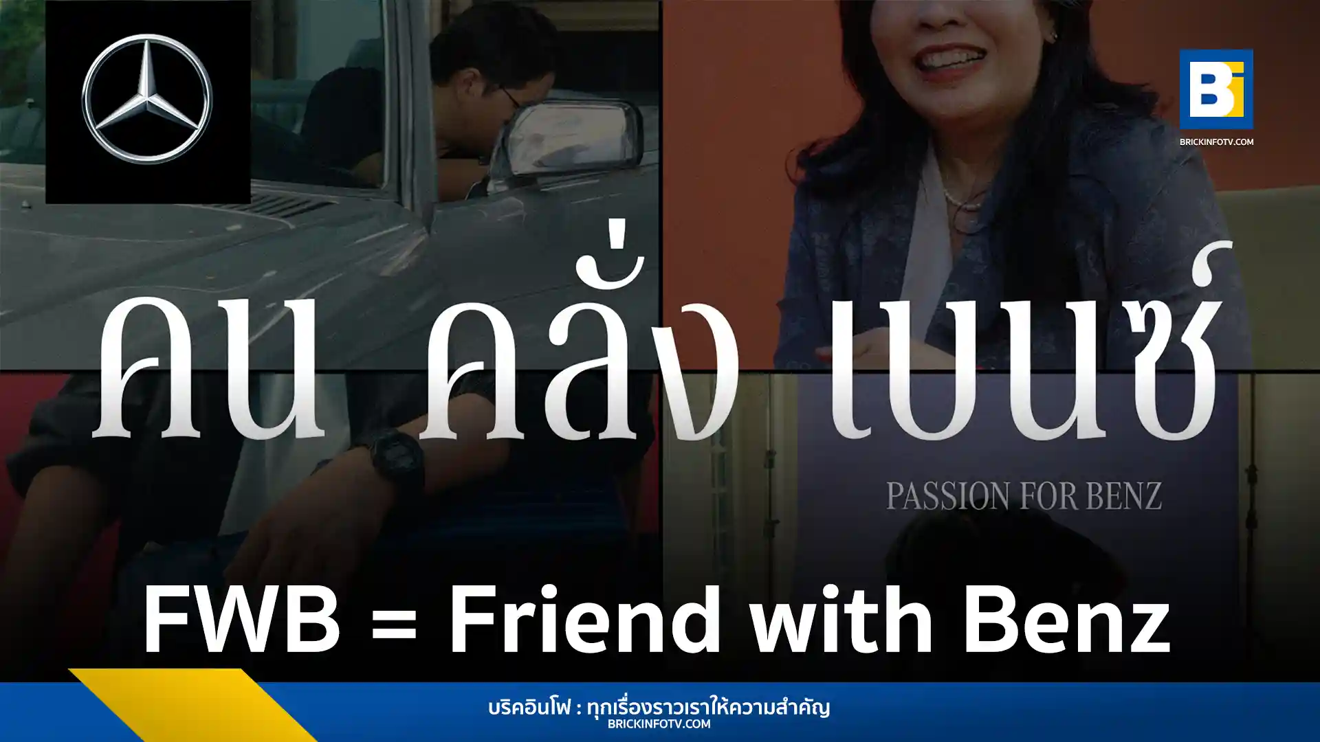 เมอร์เซเดส-เบนซ์ เปิดตัวแคมเปญ Friend with Benz ชวนผู้ที่หลงใหลในแบรนด์ร่วมเป็นส่วนหนึ่งของคอมมูนิตี้ที่งาน Motor Show 2025 สัมผัสประสบการณ์สุดพิเศษและยนตรกรรมรุ่นใหม่ล่าสุด