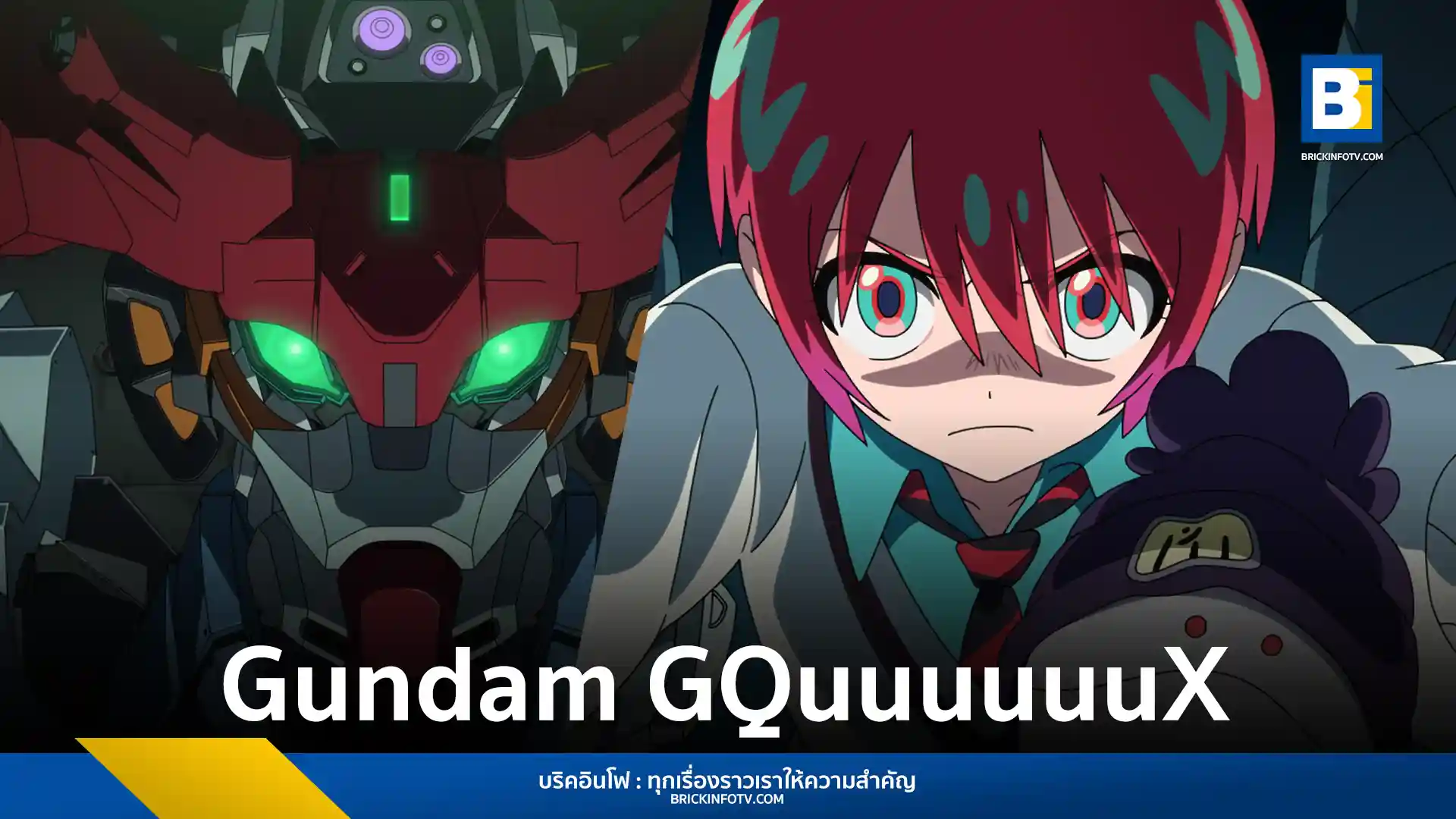 Prime Video ประกาศสตรีม Mobile Suit Gundam GQuuuuuuX พร้อมญี่ปุ่น 8 เมษายนนี้ ซีรีส์ใหม่จากความร่วมมือของ Gundam และ Evangelion