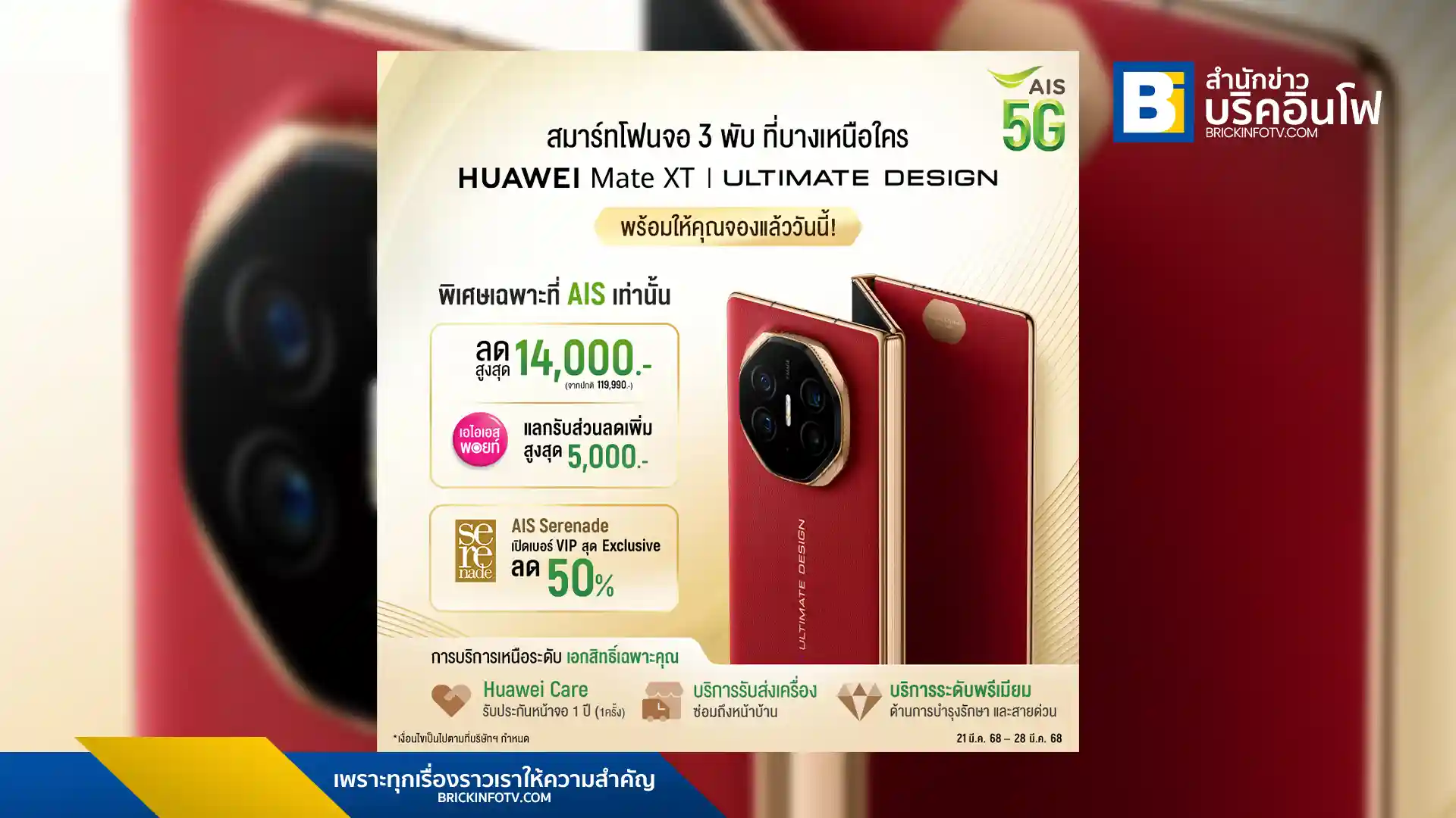 เอไอเอสเปิดให้จอง HUAWEI Mate XT สมาร์ทโฟนจอ 3 พับ พร้อมส่วนลดสูงสุด 14,000 บาท และบริการหลังการขายระดับพรีเมียม สั่งจองได้ถึง 28 มีนาคม พ.ศ. 2568