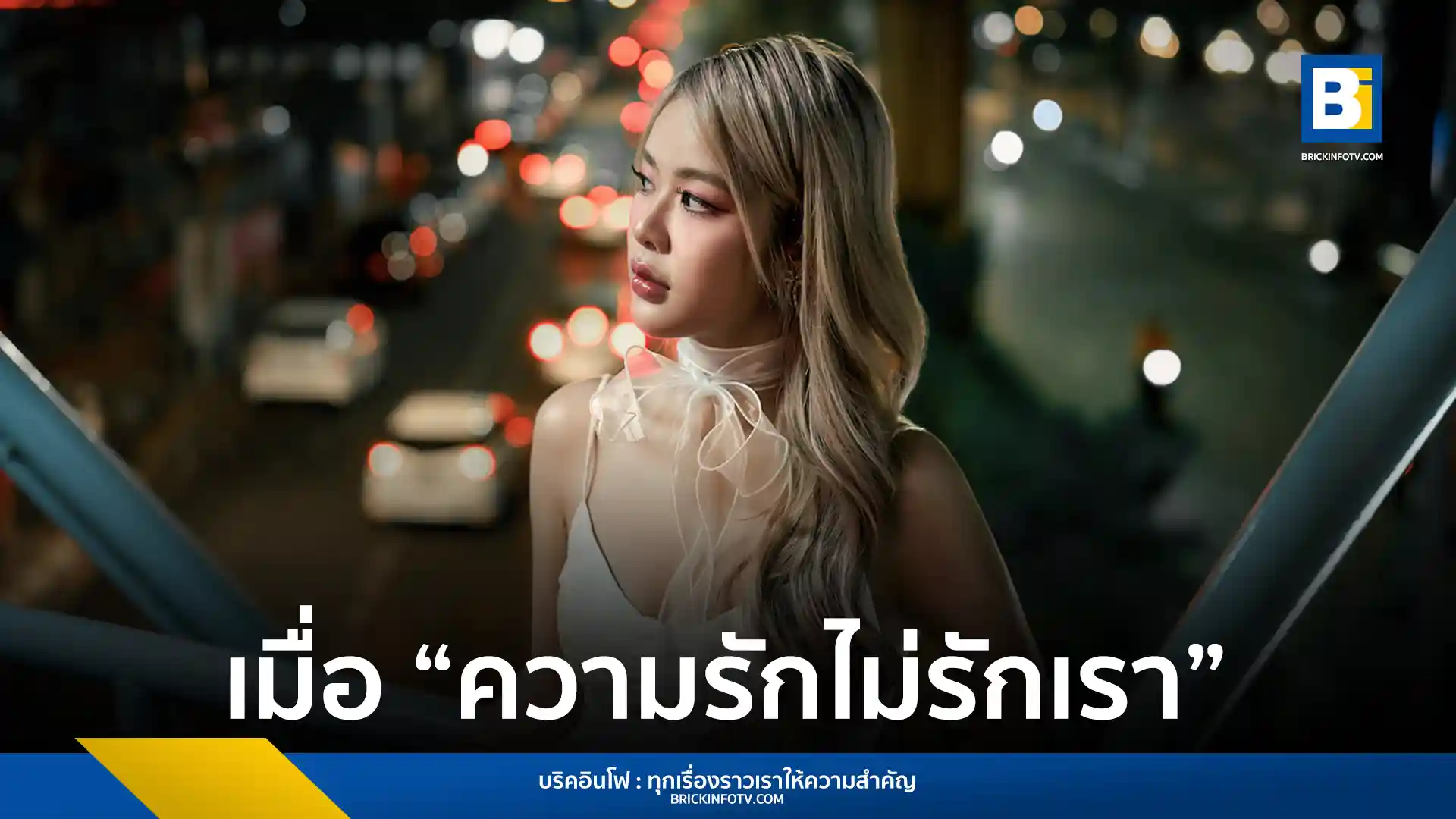 MOBYE คัมแบ็คด้วยเพลงใหม่ "ความรักไม่รักเรา (Shattered)" ถ่ายทอดความรู้สึกผิดหวังในความรัก พร้อมโชว์พลังเสียง High Note