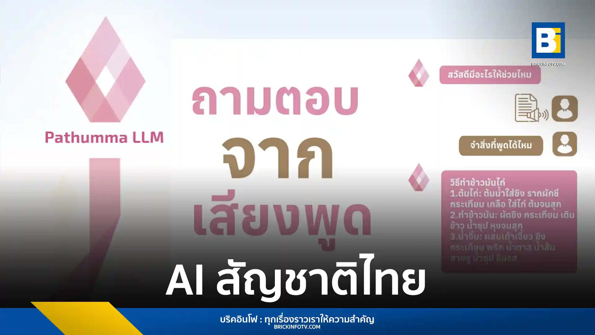 เนคเทค สวทช. เปิดตัว Pathumma LLM เทคโนโลยีเอไอสัญชาติไทย ที่มีความสามารถในการประมวลผลภาษาไทย วิเคราะห์ภาพ และจดจำเสียงภาษาไทย พร้อมเปิดให้ทดลองใช้งานฟรี