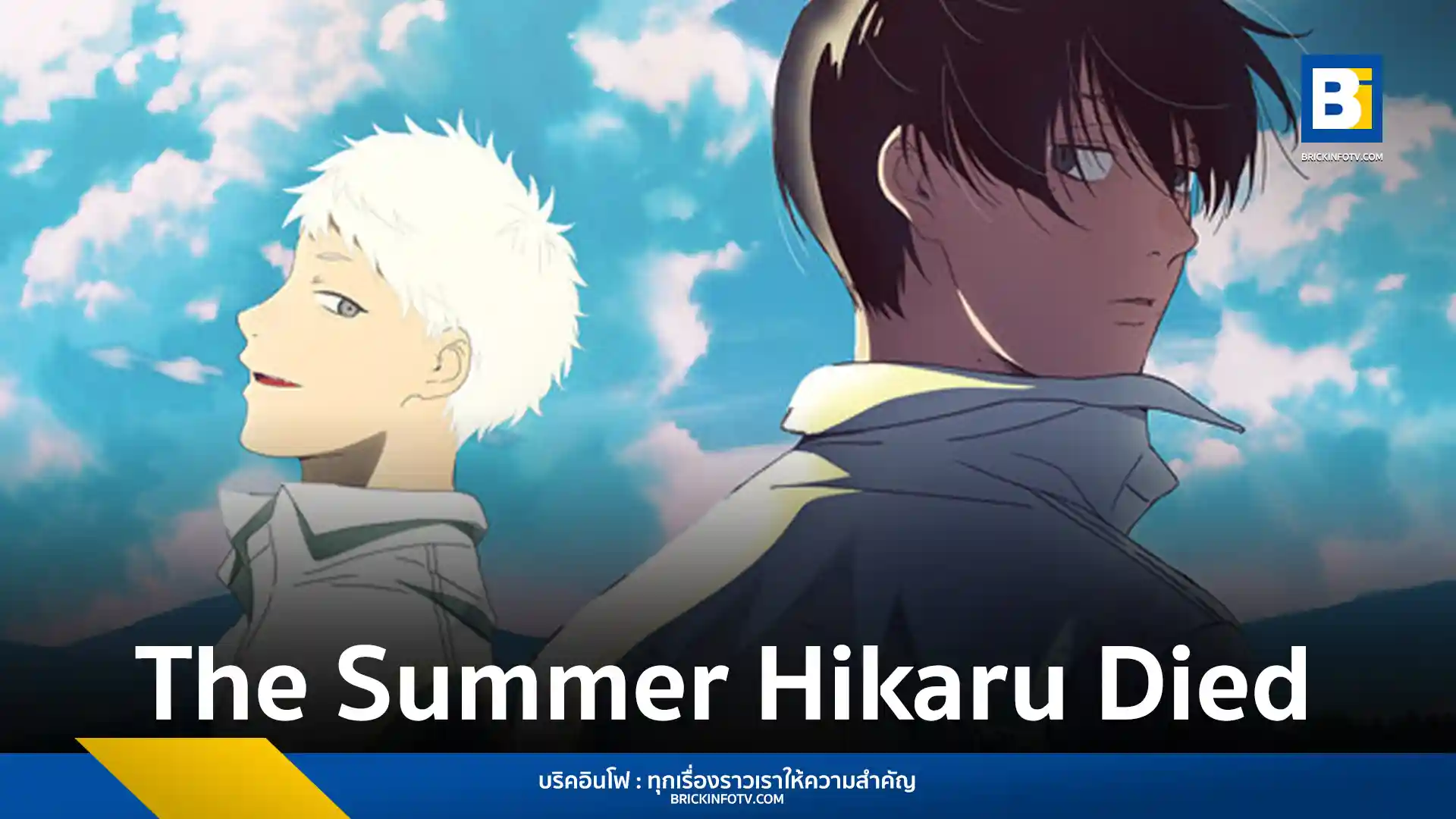 Netflix เตรียมฉายอนิเมะสยองขวัญ "The Summer Hikaru Died" ปี 2568 พร้อมเผยภาพคีย์วิชวลใหม่และภาพตัวละคร Yoshiki และ Hikaru ให้แฟน ๆ ทั่วโลกได้ชม