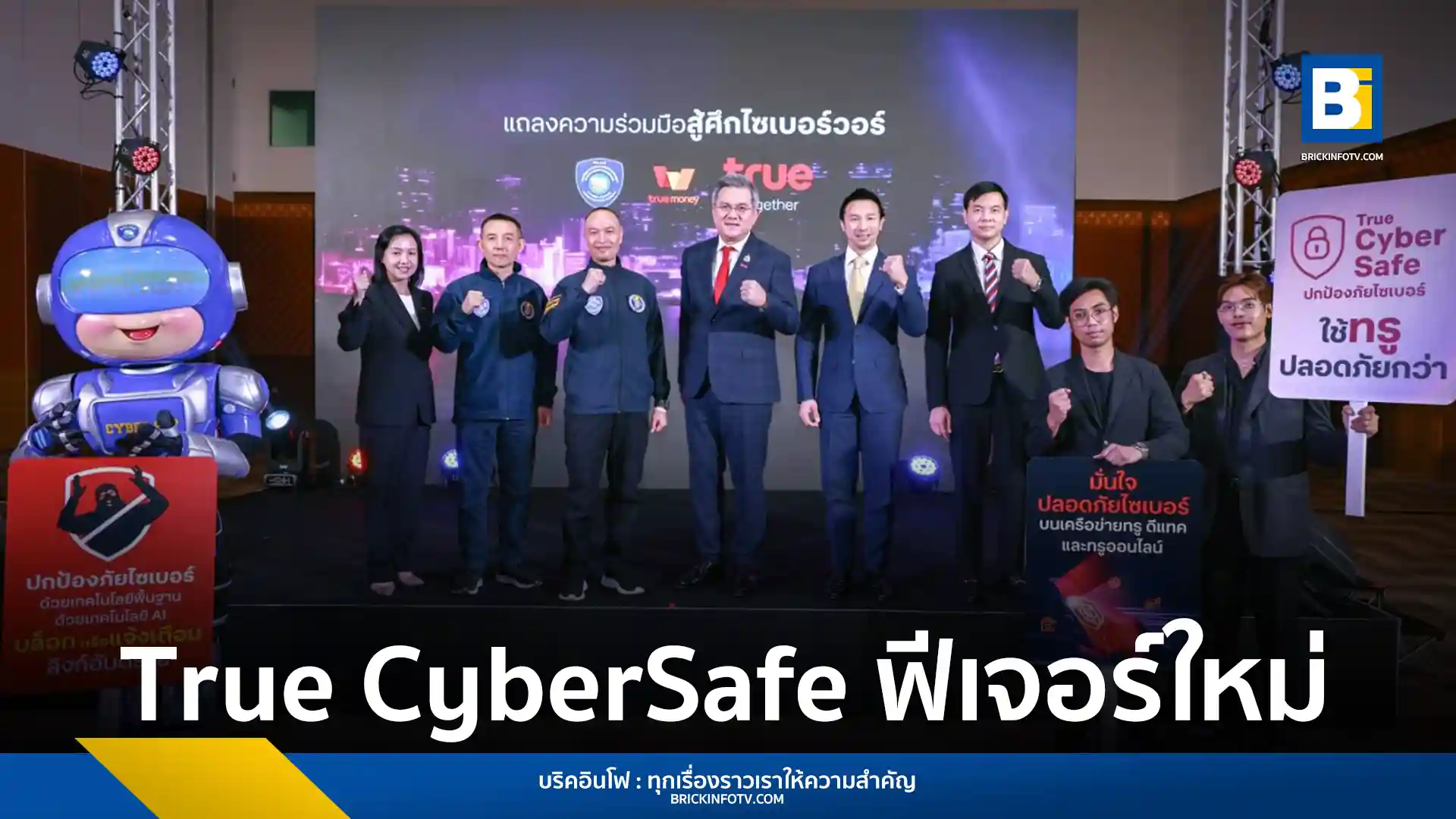 ทรู คอร์ปอเรชั่น ร่วมกับ ตำรวจไซเบอร์ และทรูมันนี่ ยกระดับความปลอดภัยไซเบอร์ เปิดตัว True CyberSafe ฟีเจอร์ใหม่ ป้องกันภัยคุกคามออนไลน์แบบครบวงจร