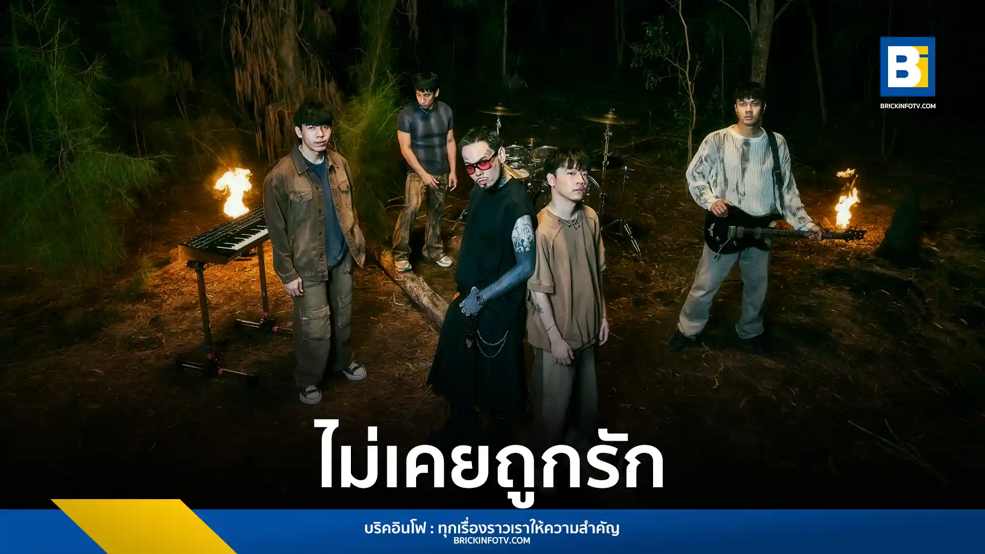URBOYTJ จับมือ Three Man Down ปล่อยซิงเกิลใหม่ "ไม่เคยถูกรัก" สะท้อนประสบการณ์ความรักที่ไม่สมหวังของคนเหงา พร้อมมิวสิควิดีโอสุดเข้มข้น