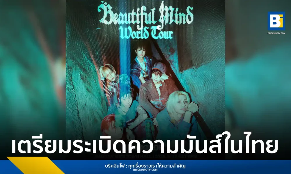 Xdinary Heroes ประกาศจัดคอนเสิร์ตเวิลด์ทัวร์ Beautiful Mind World Tour ในกรุงเทพฯ 17 พฤษภาคม 2568 พร้อมรายละเอียดการซื้อบัตรพรีเซล