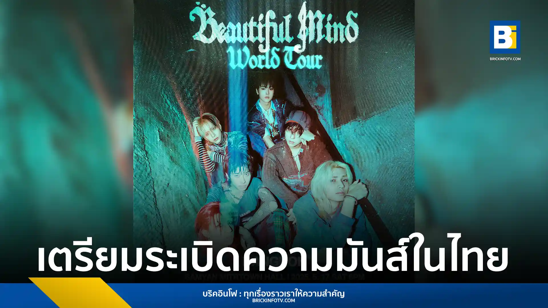 Xdinary Heroes ประกาศจัดคอนเสิร์ตเวิลด์ทัวร์ Beautiful Mind World Tour ในกรุงเทพฯ 17 พฤษภาคม 2568 พร้อมรายละเอียดการซื้อบัตรพรีเซล