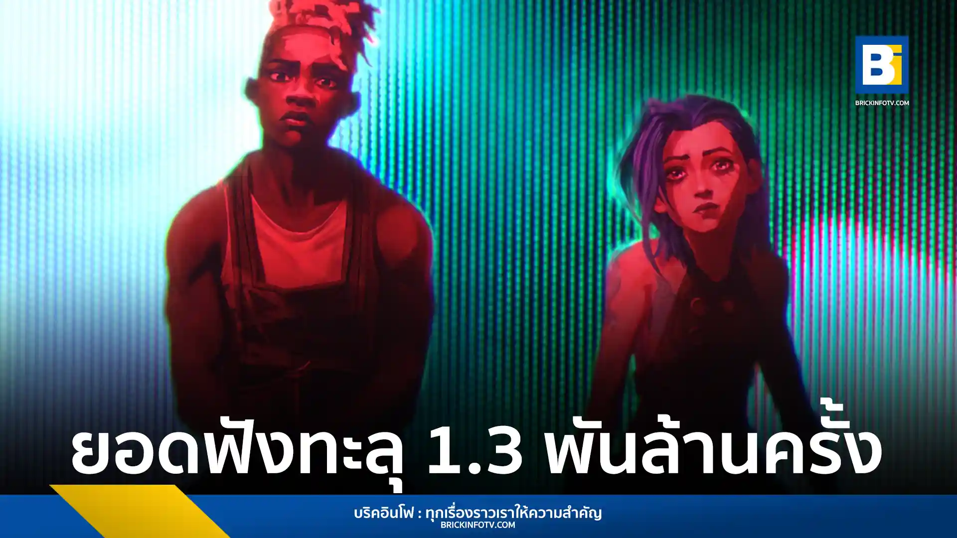 มิวสิกวิดีโอ "Ma Meilleure Ennemie" จากเพลงประกอบ Arcane ซีซั่น 2 ถ่ายทอดฉากเต้นรำสุดประทับใจ ยอดฟังเพลงประกอบซีรีส์ดังทะลุ 1.3 พันล้านครั้งทั่วโลก