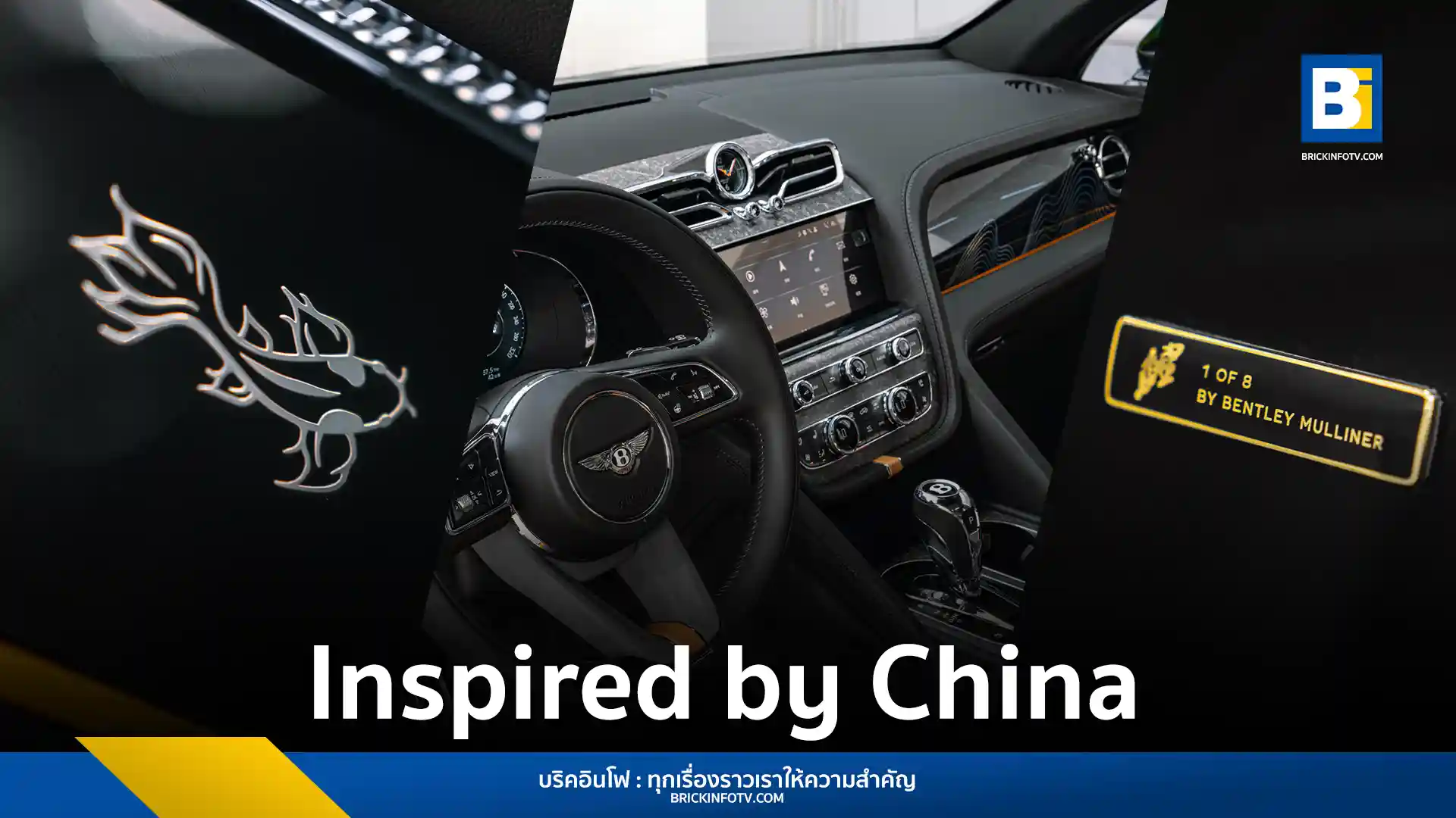 เบนท์ลีย์ มูลินเนอร์ เปิดตัวคอลเลกชันพิเศษ "Inspired by China" อัครยนตรกรรม 8 รุ่นที่ได้รับแรงบันดาลใจจากศิลปะและวัฒนธรรมจีน ออกแบบเพื่อตลาดในประเทศจีนโดยเฉพาะ