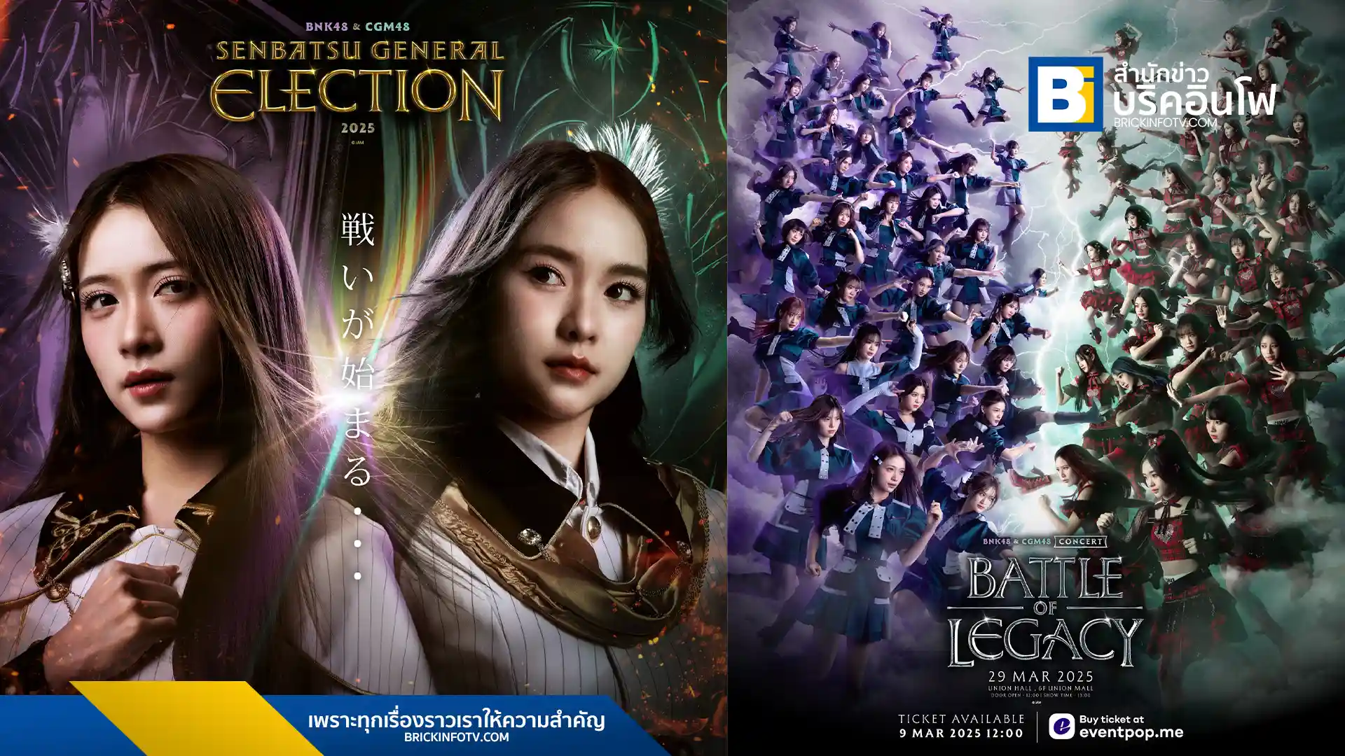 BNK48 และ CGM48 เตรียมจัด 2 งานใหญ่ในวันเดียว คอนเสิร์ต Battle of Legacy และงานประกาศผลเลือกตั้ง Senbatsu General Election 2025 วันที่ 29 มีนาคม พ.ศ. 2568