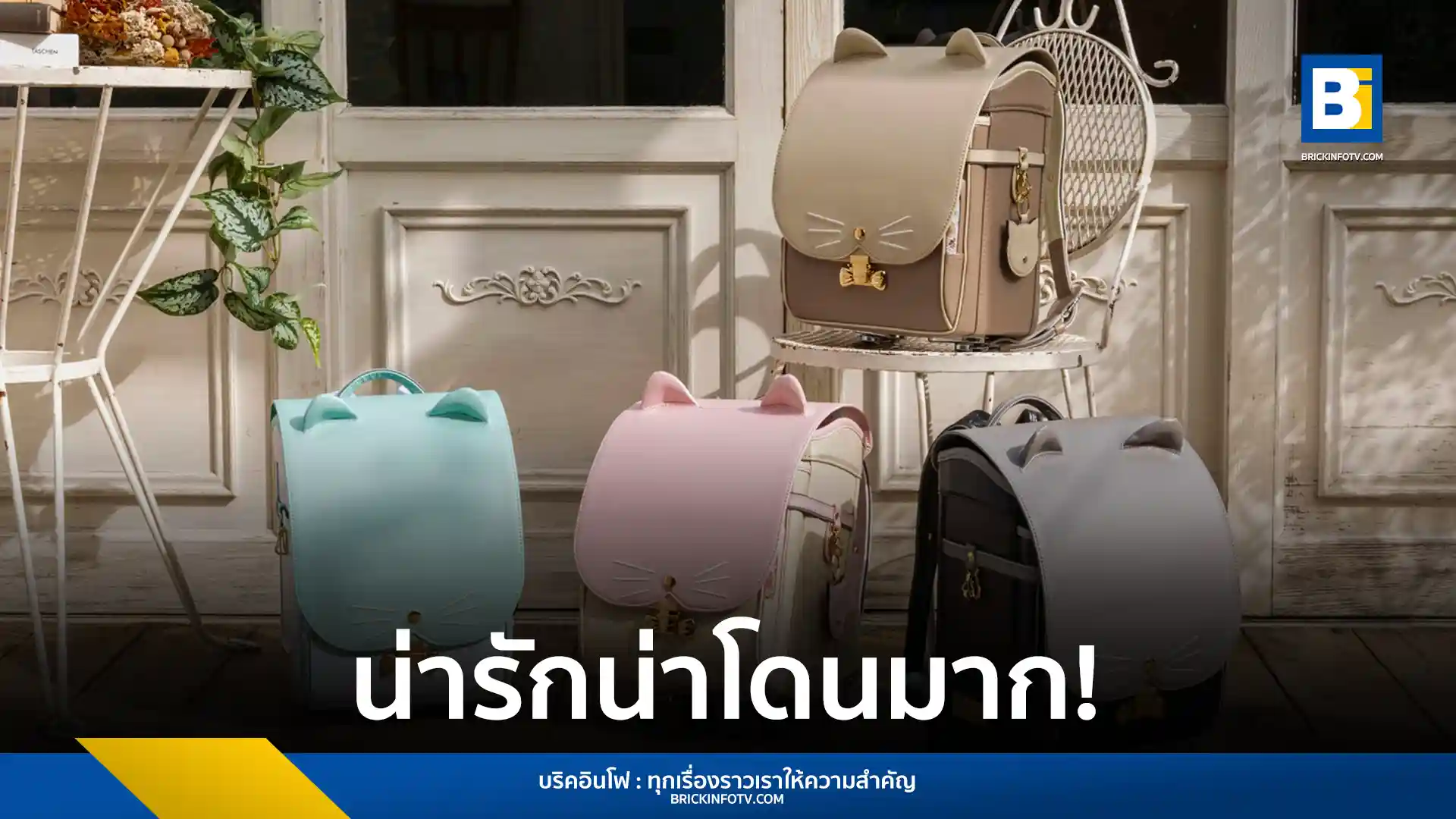 กระเป๋านักเรียนญี่ปุ่น "รันโดะเซรุ" ได้รับการออกแบบใหม่จากแบรนด์แฟชั่นฝรั่งเศส Paul & Joe โดยเพิ่มความน่ารักด้วยหูแมวและลวดลายดอกเบญจมาศ