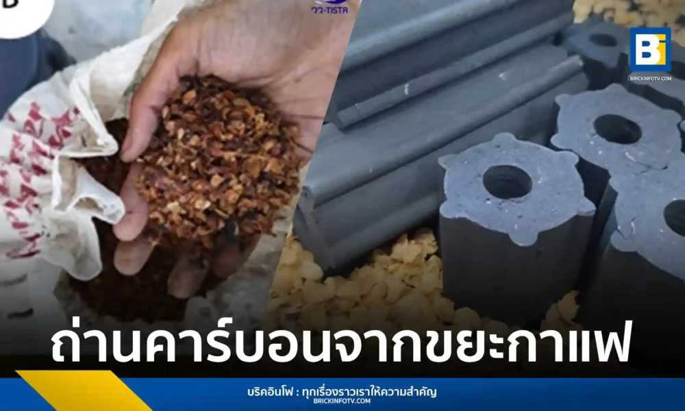สถาบันวิจัยวิทยาศาสตร์และเทคโนโลยีแห่งประเทศไทย (วว.) พัฒนาเทคโนโลยีการผลิตถ่านคาร์บอนจากขยะกาแฟ สร้างพลังงานทดแทนและสร้างรายได้ให้แก่ชุมชน
